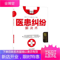 服务的细节021: 医患纠纷解决术 真实案例分析 提高诊疗质量 管理层一线人员医护入职指导书