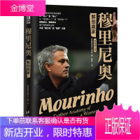 穆里尼奥：解剖赢家(精装修订版) 帕特里克巴克利 足坛传奇人物传记足球自传曼联球迷皇马书籍