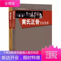 黄氏治伤丛书共2册 黄氏理伤手法荟萃+黄氏正骨手法荟萃 黄崇博黄崇侠等著 黄氏理伤手法书籍 黄氏正骨