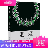 翡翠 何明跃 王春利 翡翠学习、投资、鉴赏和收藏的指南 掌握翡翠知识和鉴别技能 翡翠的文化和价值