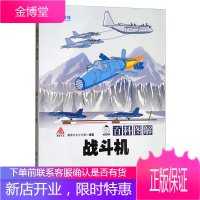 百科图解战斗机 了解到战斗机的基础知识 适合军事爱好者阅读和收藏 战斗机的发展历程 战斗机百科知识