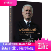 特拉帕托尼自传 乔瓦尼特拉帕托尼个人传记体育明星教练 尤文图斯拜仁 国际米兰前主帅回忆录