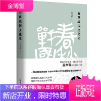 春秋战国文化史 吕文郁著 春秋战国时代文化发展脉略 历史 中国通史 了解春秋战国历史文化