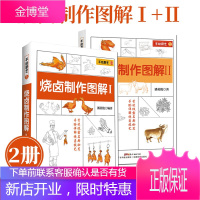 2册 烧卤制作图解1+2 烧烤技术配方教程大全 广东烧鹅、古井烧鹅、金陵烧鸭等烹饪美食实战书籍