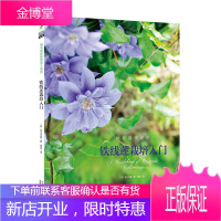 铁线莲栽培入门 铁线莲的种植/栽培/搭配与品种选择铁线莲初级爱好者入门工具书 及川洋磨