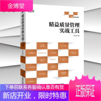 精益质量管理实战工具 质量管理学体系书籍五大工具 ISO9001质量管理体系审核员培训认证教程