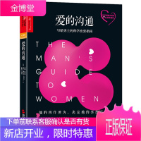 爱的沟通:写给男士的科学恋爱指南约翰戈特曼等著 幸福的婚姻 爱的博弈作者新书 家庭两性关系心理学读物