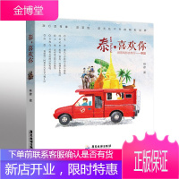 泰,喜欢你:跟着电影去旅行 泰国 手绘旅行攻略 关于泰国人文风情的记录 泰国旅游指南攻略