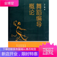 舞蹈编导概论 李仁顺 舞蹈编导须掌握的基本要素 教材 研究生/本科/专科教材 编导技巧 舞蹈编导艺术