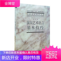演员艺术语言基本技巧 (戏剧卷) 表演艺术教程 戏剧表演书 戏剧学院表演系教材 演员的自我修养