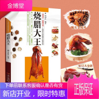 烧腊大王 开店选址/香料/腊味/烧腊/卤水/盐焗 曾韶东著 烧烤卤菜大全卤水卤肉凉拌菜制作烧腊书籍