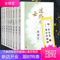 林清玄作品：思想的天鹅+处处莲花开+鸳鸯香炉+感性的蝴蝶+天边有一颗星星+ 白雪少年等文学散文书