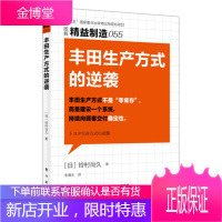 精益制造055:丰田生产方式的逆袭