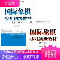 国际象棋少儿初级教材(第一册)+国际象棋少儿初级教材(第二册) 2册 国际象棋教材 象棋书