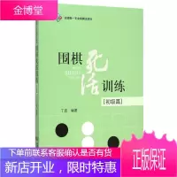 围棋死活训练(初级篇)丁波 围棋教材学生启蒙书籍围棋基础训练死活大全书籍
