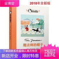 魔法师的帽子(托芙 扬松姆咪故事全集)