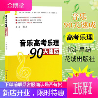 音乐高考乐理90天速成 高考乐理考点及近几年高考乐理真理 高考模拟试题