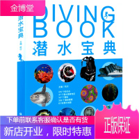 潜水宝典 杭行 潜水员潜水爱好者潜水知识潜水地 指南书籍潜水环境科学常识装备选购潜水技能技巧洞穴