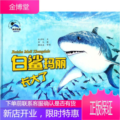 白鲨玛丽长大了 海洋乐园情商系列 糖朵朵著 3-6岁海洋科普绘本海洋故事孩子成长书