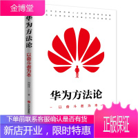 华为方法论 :以奋斗者为本 周锡冰 解读华为公司人力资源管理方法 一部适合中国企业的管理书籍