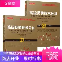 高级反转技术分析:价格行为交易系统之反转分析(上下册) 2本 阿尔布鲁克斯 舵手证券图书经典系列