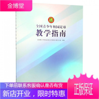 全国青少年校园足球教学指南 体育 足球的书 学生足球运动教程教材书籍