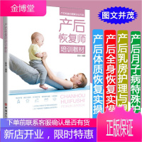 产后恢复师培训教材 女性健康孕期产后恢复育儿坐月子可搭配催乳师母婴护理师书籍 孕产/胎教产后管理书籍