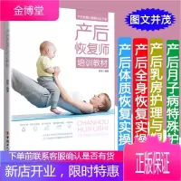 产后恢复师培训教材 女性健康孕期产后恢复育儿坐月子可搭配催乳师母婴护理师书籍 孕产/胎教产后管理书籍