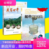 解开燕窝密码+走进燕窝世界 共2册 燕窝文化知识指南书饮食疗养生保健燕窝大全书 中国燕窝消费指南书籍
