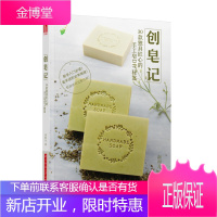 创皂记 30款手工皂DIY秘笈 手工皂制作书 卷卷皂马赛克皂乳牛皂制作配方比例 工具材料 制皂方法