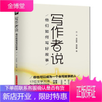 作者说:他们如何写好故事 写作技巧指南 故事写作秘技 故事写作技巧书籍 文学写作书 写作自学教程书籍