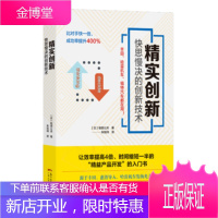 精实创新：快思慢决的创新技术 丰田惠普哈雷福特在用的创新方法 精益产品开发入门书 创意思维战略企业