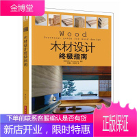 木材设计指南 室内设计木材选用 家居装修常识15种木材 建筑 室内设计 装潢装修 装修材料与施工