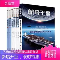 走向深蓝+规范海洋+百年航母+航母王者 (套装7册) 军事系列书籍