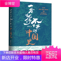 一看就停不下来的中国史 爱君 中国通史 硬气文人 失意将军 搞钱商人 中华上下五千年历史书 历史书籍