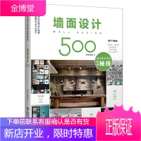 墙面设计500 设计师不传的私房秘技系列丛书 墙面室外墙搭配技巧方法手册 艺术设计风格 室内设计书