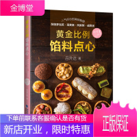 黄金比例馅料点心 甜点制作书籍 DIY自制点心书籍 中秋糕点 凤梨酥蛋黄酥中式面点制作教程书 烘焙