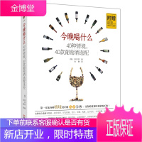 今晚喝什么 40种情境40款葡萄酒选配 葡萄酒鉴赏宝典基础知识大全 介绍葡萄酒百科 鉴赏红酒的书