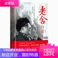 老舍自述(注疏本) 老舍 本书集传记、史料、论述于一身 老舍先生自述一生 老舍 自传 人物传记