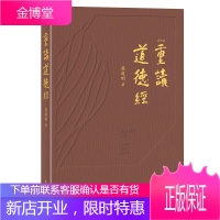 重读道德经 莫道明 中国哲学及其研究书籍 道德经研究 国学道德经释义全书全集 传统文化 哲学/宗教