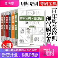 粤厨宝典升级版 潘英俊 食材+味部+砧板+候镬+厨园+点心篇6册全集 粤菜广东菜食谱教程书籍