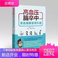 高血压脑卒中家庭健康管理手册 控制高血压远离脑卒中 脑卒中康复护理书 饮食保健治疗书 脑卒中诊疗