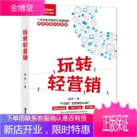 玩转轻营销 网络营销实战指南书籍 互联网品牌营销15种新玩法 管理 市场营销书籍 运营书籍 营销