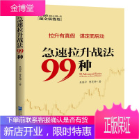 急速拉升战法99种 新手交易常识 股票投资入门读物 投资理念 交易工具 投资理财 证券/股票书籍