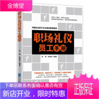 职场礼仪员工手册 企业职工礼仪培训教材书籍 职场礼仪规范 成功励志 员工礼仪 职业素养 礼仪书籍