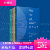 弗洛姆作品系列共4册 精装版 爱的艺术+存在的艺术+健全的社会+逃避自由 心理分析社会心理学书籍
