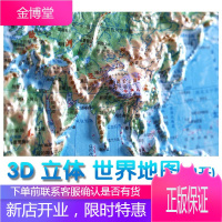 世界地形图《立体4开》 世界地形图 立体地图 地理地图山脉平原山地河流海洋高山丘陵平地 地图版 地形