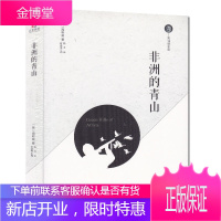 非洲的青山 海明威作品 海明威的书 人与动物的斗争 人与人的竞争 你要看的在《非洲的青山》里 文学