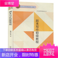 剧本写作初级教程 张先剧本创作的基本要求 编剧教学思想 文学 戏剧书籍