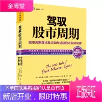 驾驭股市周期 股市周期理论书籍 掌控股票买卖时机 股市获利规律 投资理财书籍 证券股票